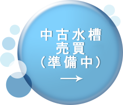 アクリル水槽、アクリル濾過槽の製造販売「株式会社カンテツ」